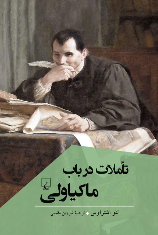 تصویر  تاملات در باب ماكياولي