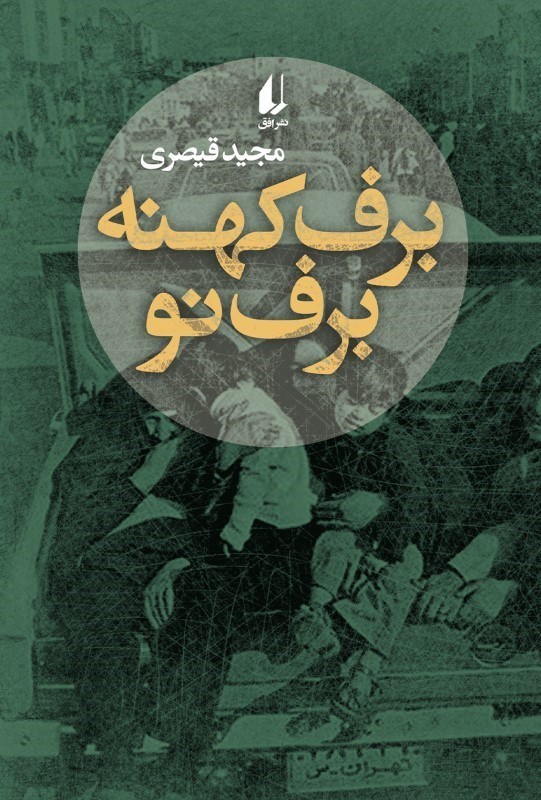 تصویر  برف كهنه برف نو