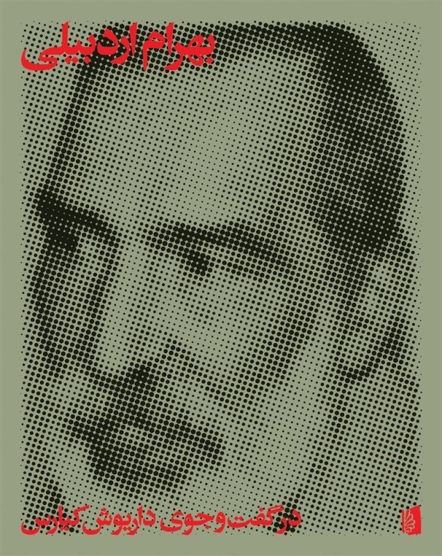 تصویر  بهرام اردبيلي (در گفت‌وجوي داريوش كيارس)