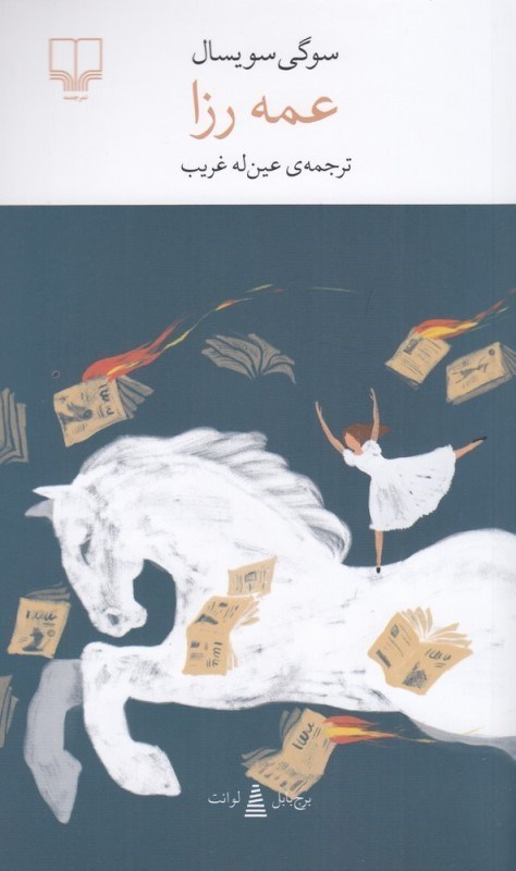 تصویر  عمه رزا