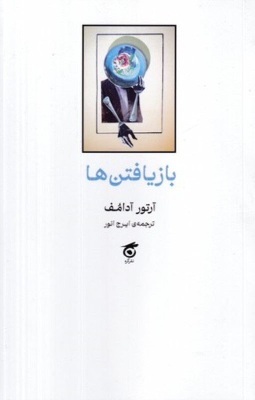 تصویر  بازيافتن‌ها (نمايشنامه)