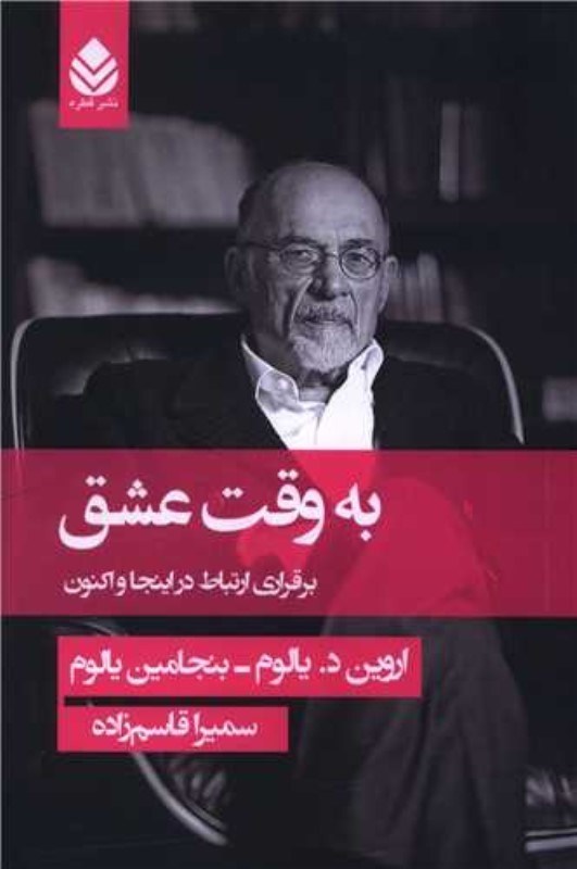 تصویر  به وقت عشق (برقراري ارتباط در اينجا و اكنون)