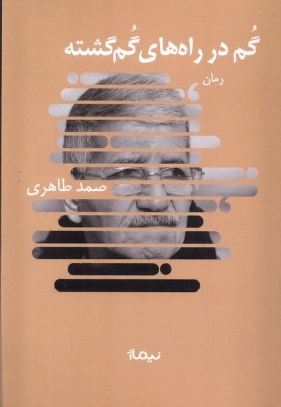 تصویر  گم در راه‌هاي گم‌گشته