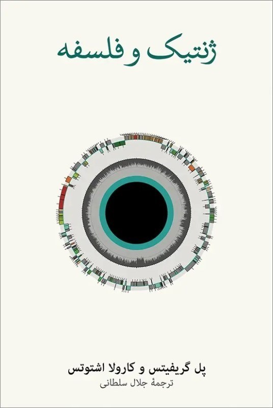 تصویر  ژنتيك و فلسفه