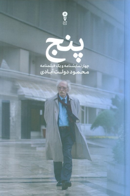 تصویر  پنج (چهار نمايشنامه و يك فيلمنامه)