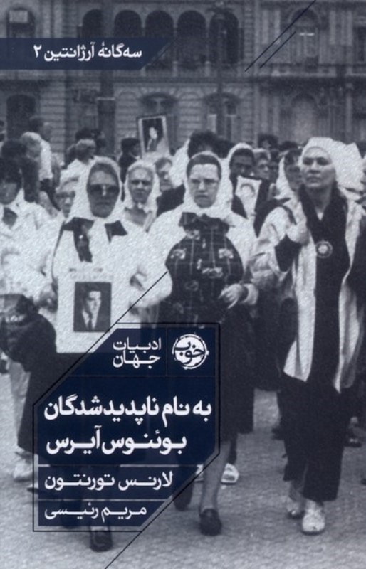 تصویر  به نام ناپديدشدگان بوئنوس آريرس