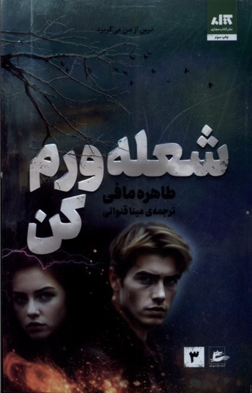 تصویر  شعله‌ورم كن