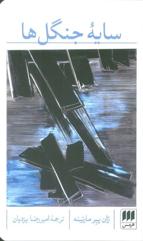 تصویر  سايه جنگل‌ها