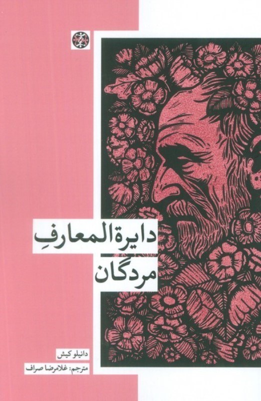 تصویر  دايره‌المعارف مردگان