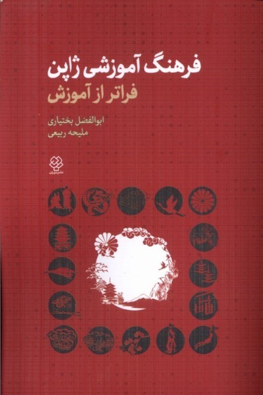 تصویر  فرهنگ آموزشي ژاپن (فراتر از آموزش)