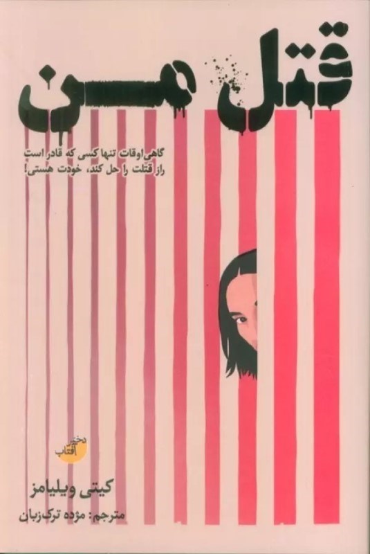 تصویر  قتل من (گاهي اوقات تنها كسي قادر است راز قتلت را حل كند خودت هستي)