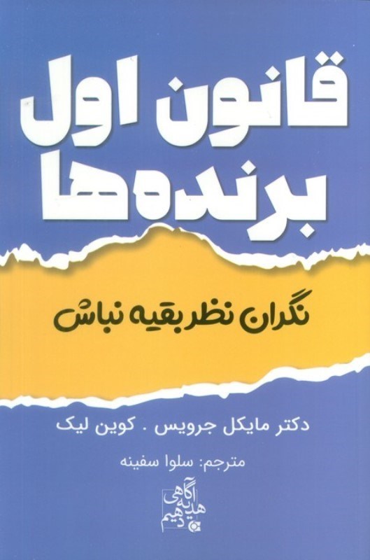 تصویر  قانون اول برنده‌ها (نگران نظر بقيه نباش)