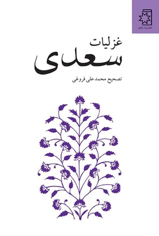 تصویر  غزليات سعدي