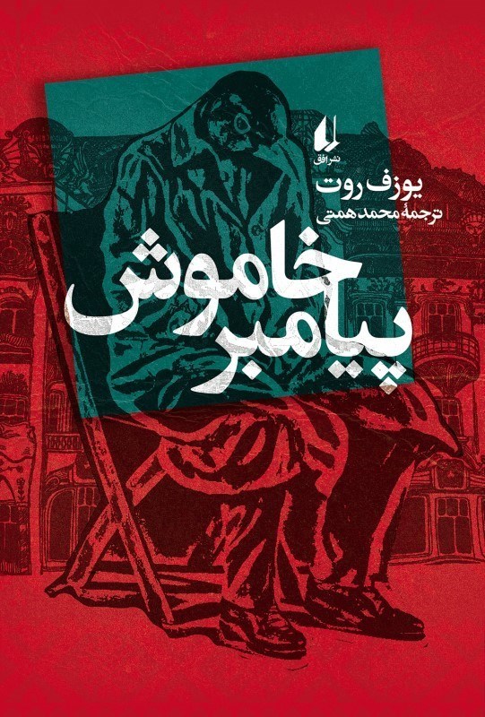 تصویر  پيامبر خاموش