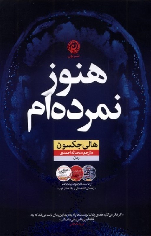 تصویر  هنوز نمرده‌ام