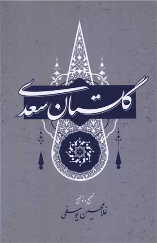 تصویر  گلستان سعدي