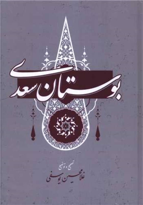 تصویر  بوستان سعدي