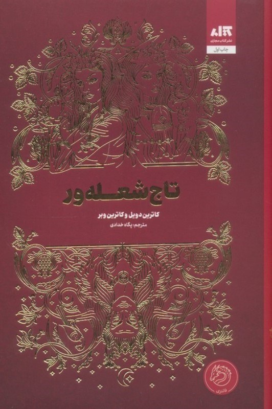 تصویر  تاج شعله‌ور