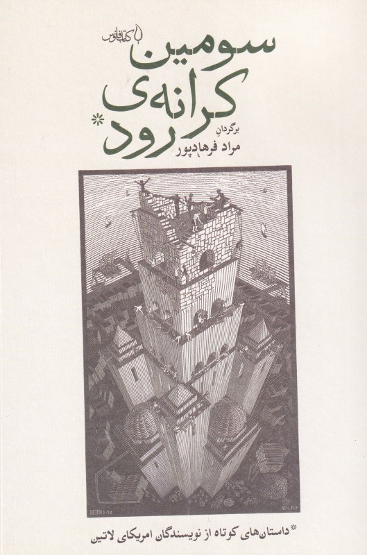 تصویر  سومين كرانه رود (مجموعه داستان)