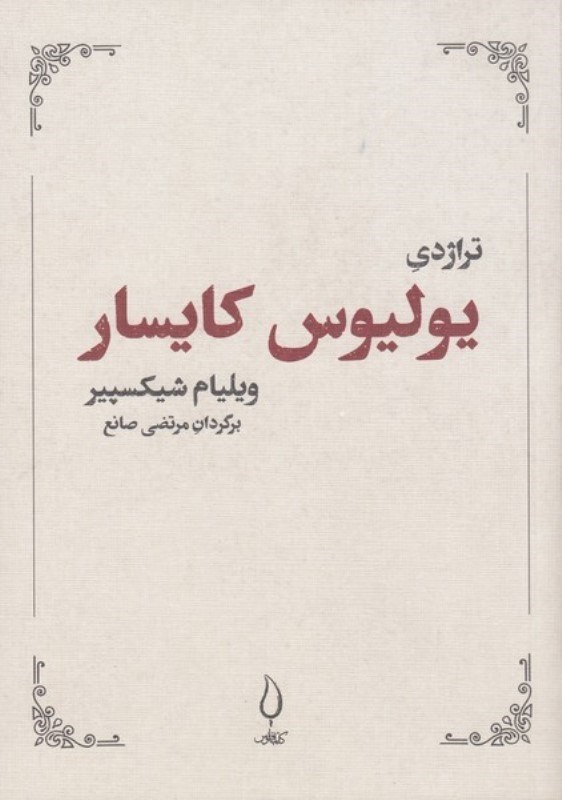 تصویر  تراژدي يوليوس كايسار