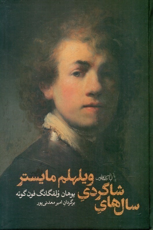 تصویر  سال‌هاي شاگردي ويلهلم مايستر