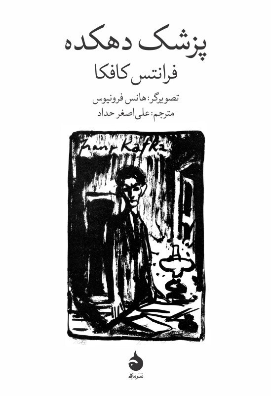 تصویر  پزشك دهكده