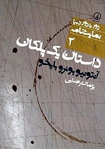 تصویر  داستان يك پلكان درام (نمايش‌نامه 2)