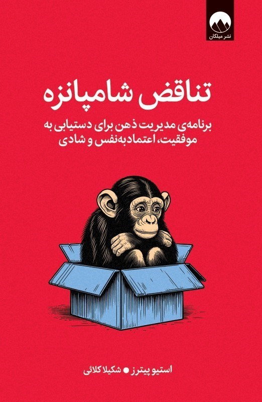 تصویر  تناقض شامپانزه (برنامه مديريت ذهن براي دستيابي به موفقيت اعتماد به نفس و شادي)