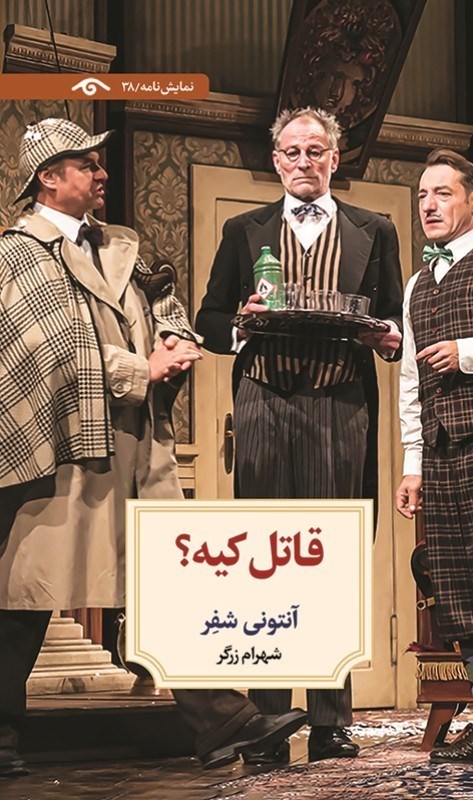 تصویر  قاتل كيه (نمايش‌نامه 38)