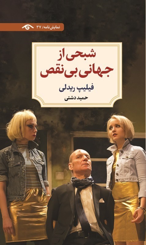 تصویر  شبحي از جهاني بي‌نقص (نمايش‌نامه 37)