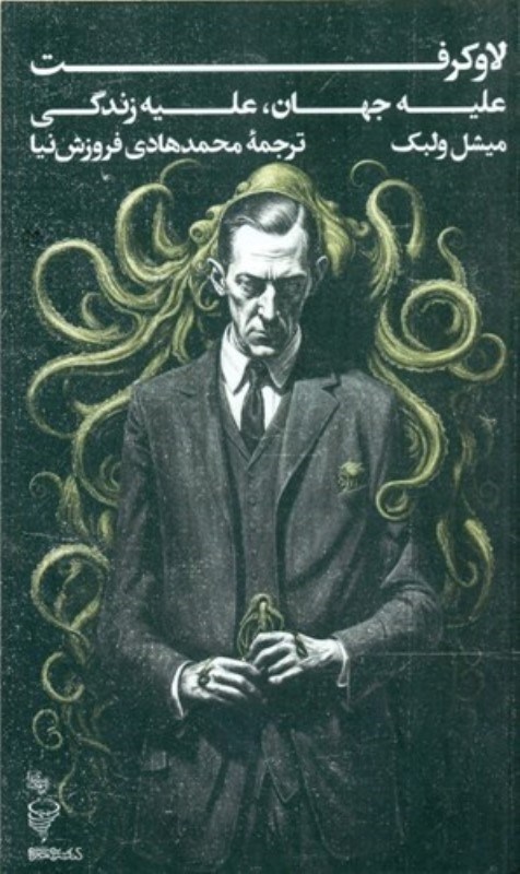 تصویر  لاوكرفت عليه جهان عليه زندگي