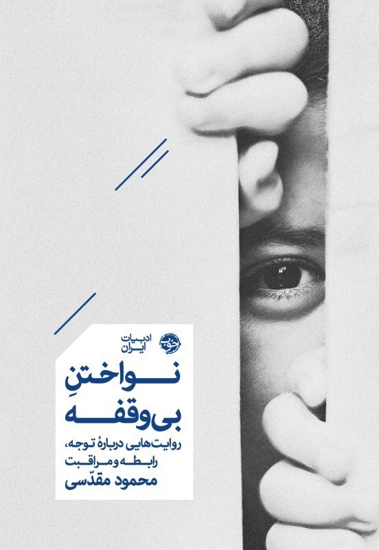 تصویر  نواختن بي‌وقفه (روايت‌هايي درباره توجه راطه و مراقبت)