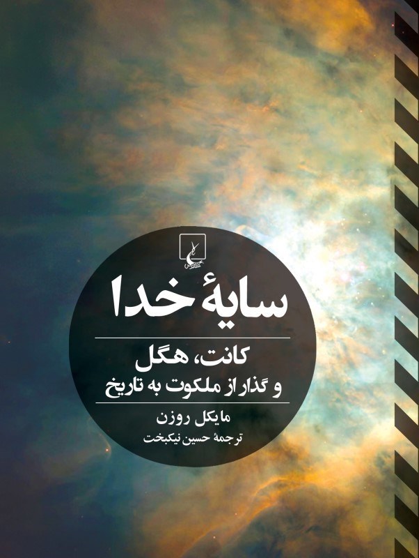 تصویر  سايه خدا (كانت هگل و گذار ازملكوت به تاريخ)