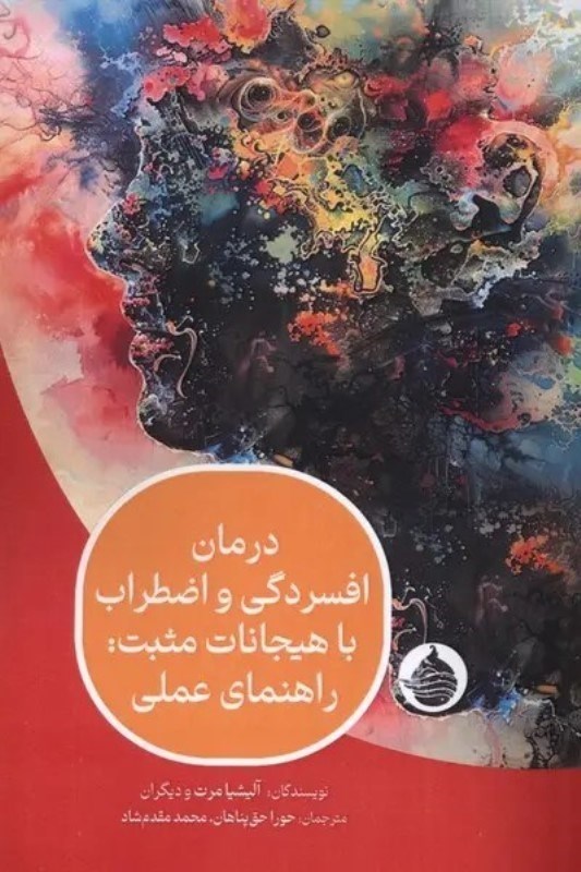 تصویر  درمان افسردگي و اضطراب با هيجانات مثبت( راهنماي عملي)