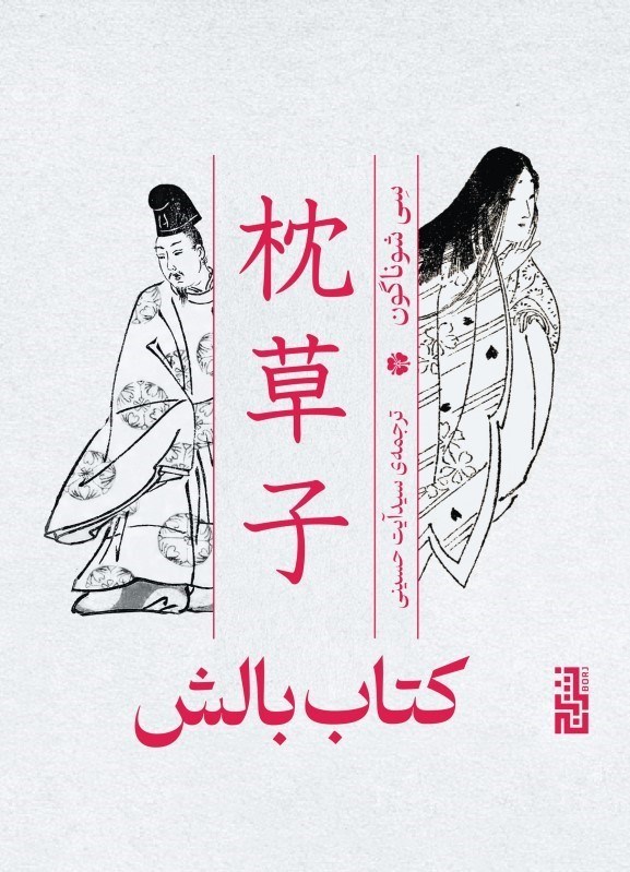 تصویر  كتاب بالش