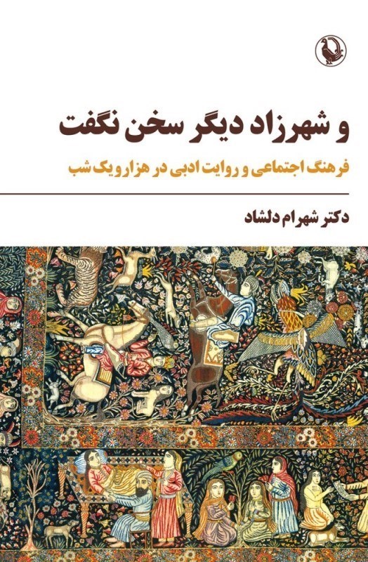 تصویر  و شهرزاد ديگر سخن نگفت (فرهنگ اجتماعي و روايت ادبي در هزار و يك شب)