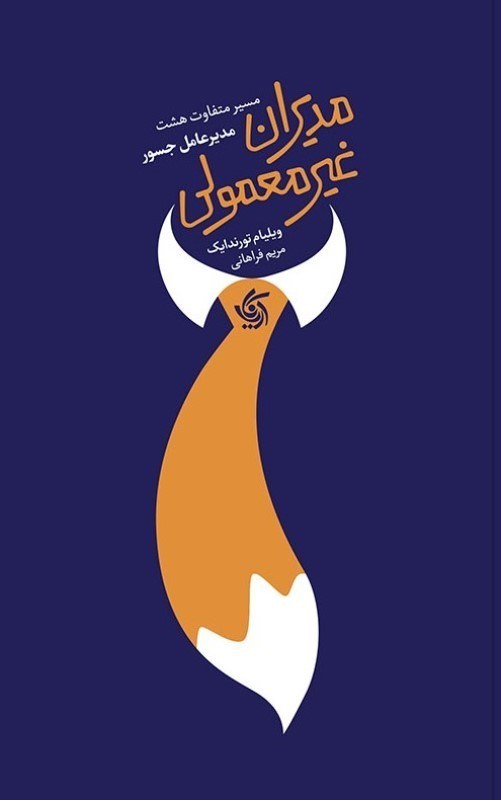 تصویر  مديران غير معمولي (مسير متفاوت هشت مديرعامل جسور)