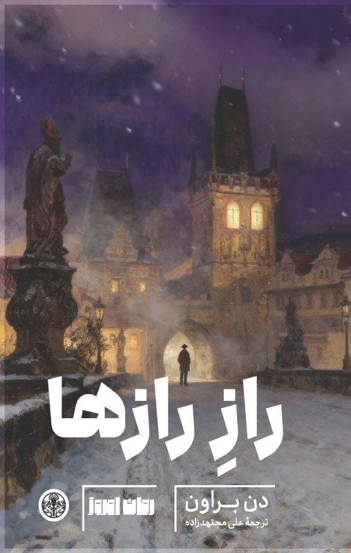 تصویر  راز رازها