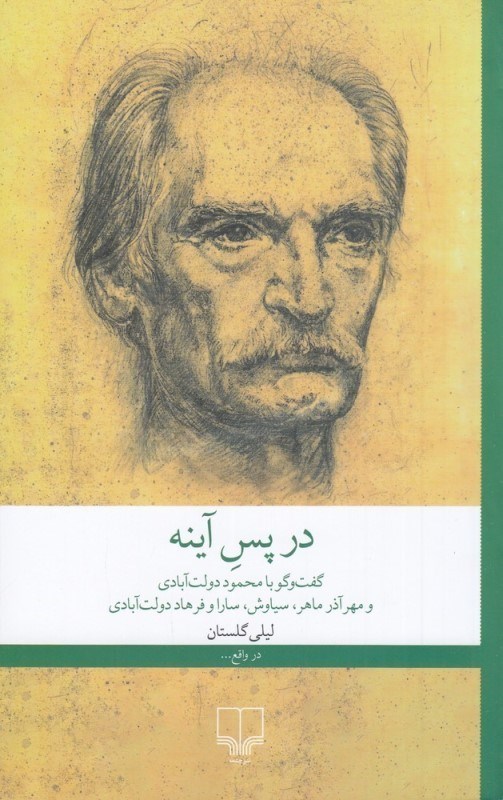 تصویر  در پس آينه (گفتگو با محمود دولت‌آبادي)