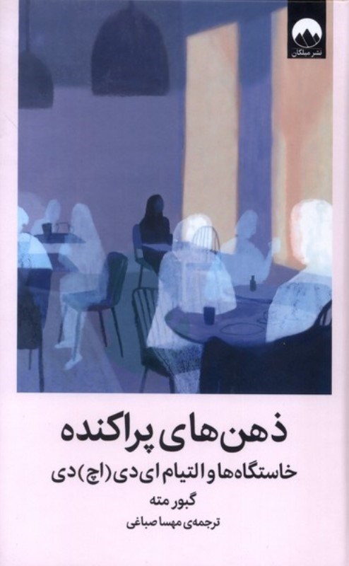 تصویر  ذهن‌هاي پراكنده (خاستگاه و التيام اي‌دي‌اچ‌دي)