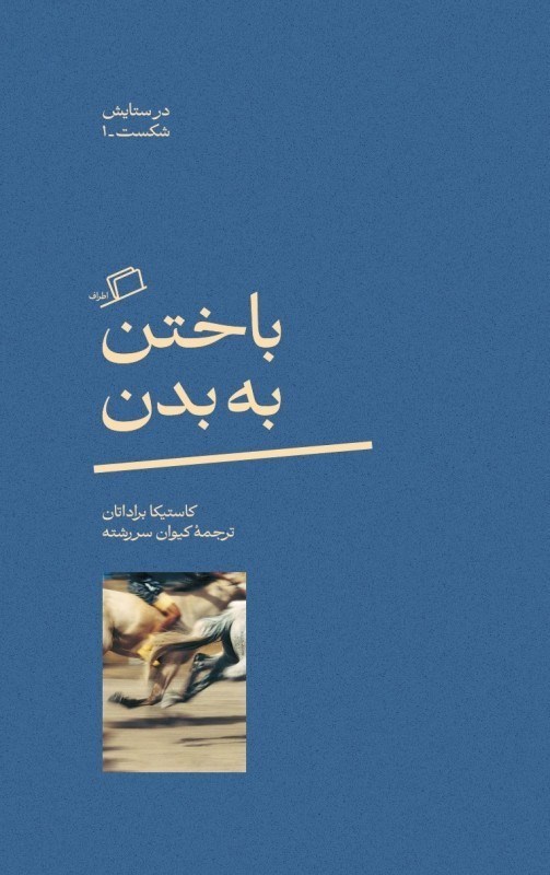 تصویر  باختن به بدن