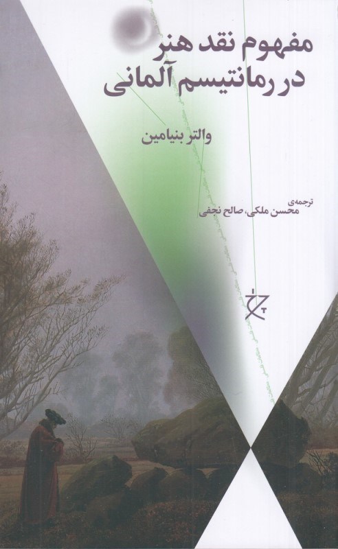 تصویر  مفهوم نقد هنر در رمانتيسم آلماني