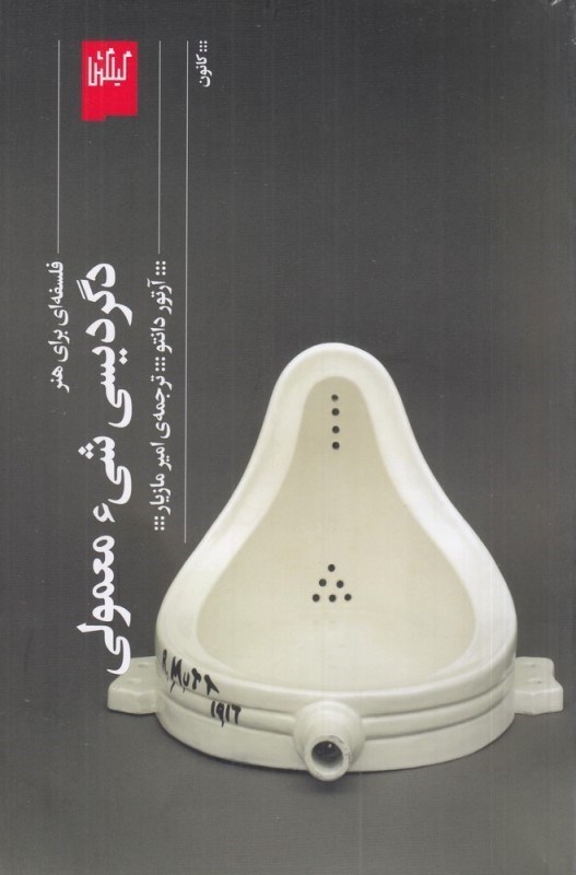 تصویر  دگرديسي شي‌ء معمولي (فلسفه‌اي براي هنر)