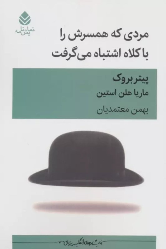 تصویر  مردي كه همسرش را با كلاه اشتباه مي‌گرفت (نمايشنامه)