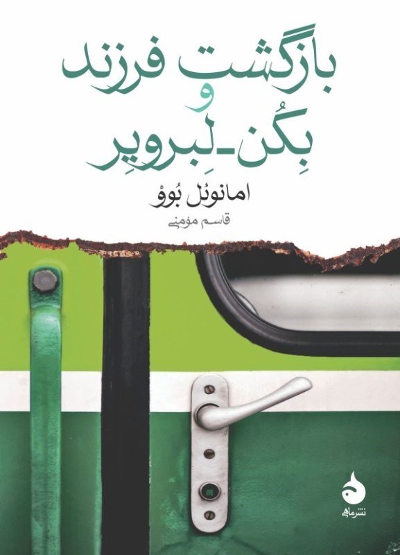 تصویر  بازگشت فرزند و بكن-لبروير