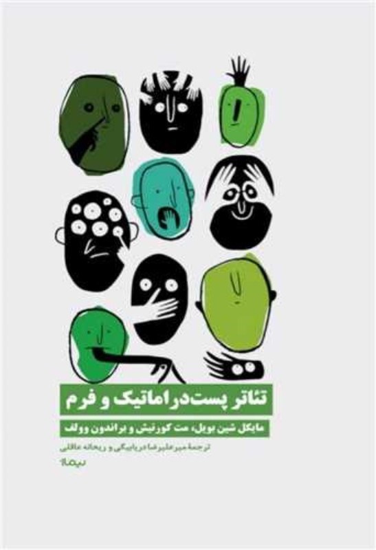 تصویر  تئاتر پست‌دراماتيك و فرم