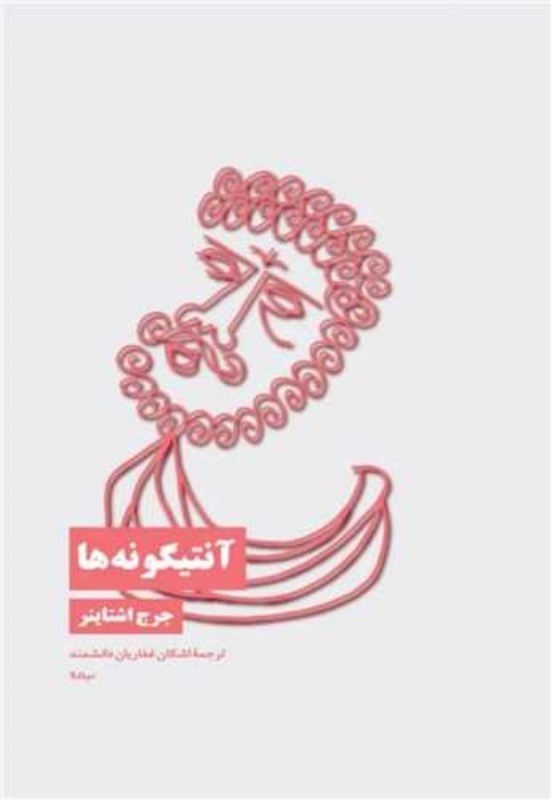 تصویر  آنتيگونه‌ها