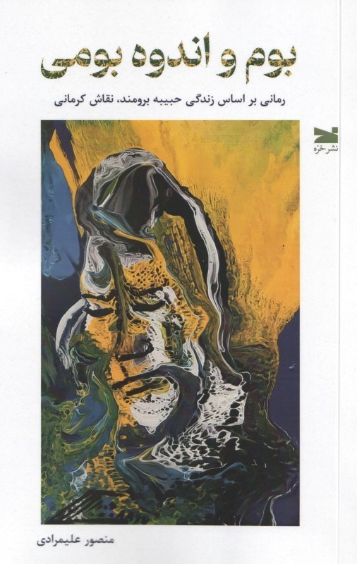 تصویر  بوم و اندوه بومي(رماني بر اساس زندگي حبيبه برومند)