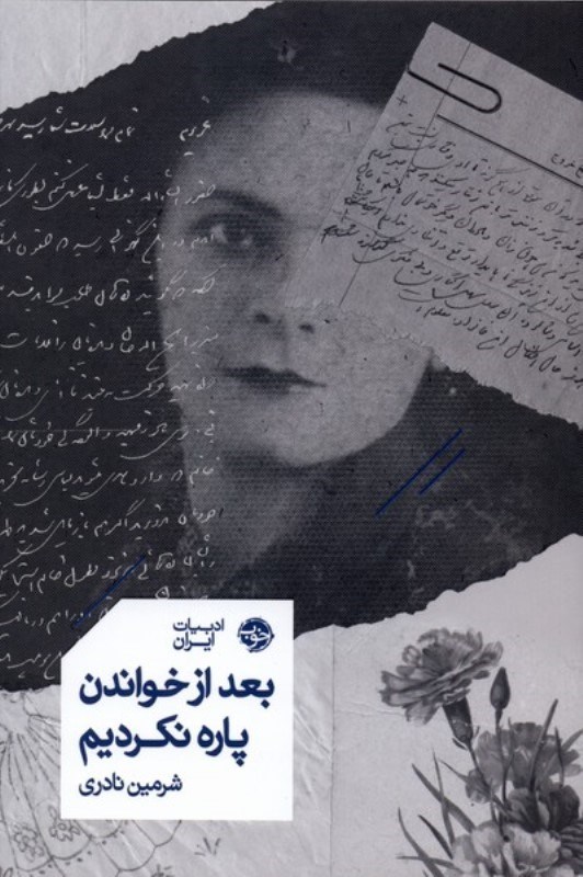 تصویر  بعد از خواندن پاره نكرديم