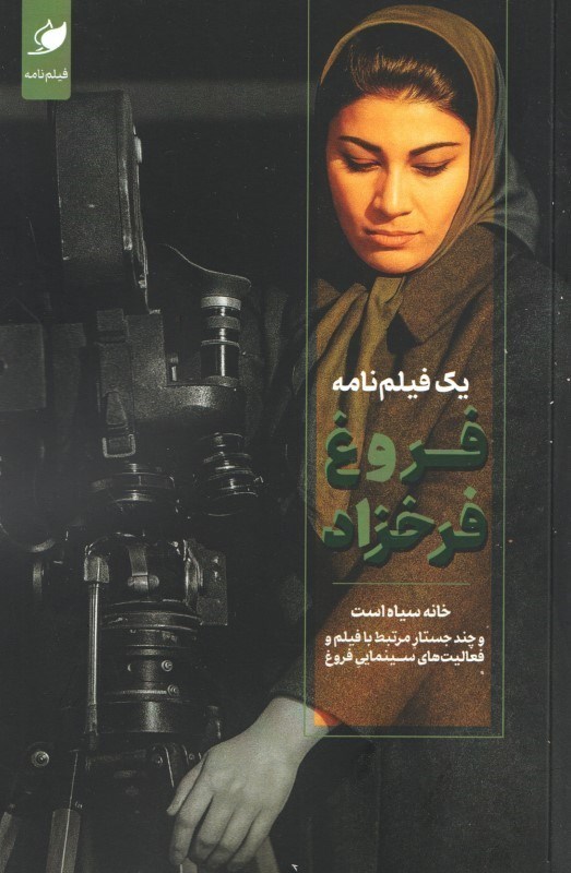 تصویر  يك فيلم‌نامه فروغ فرخزاد (خانه سياه است)